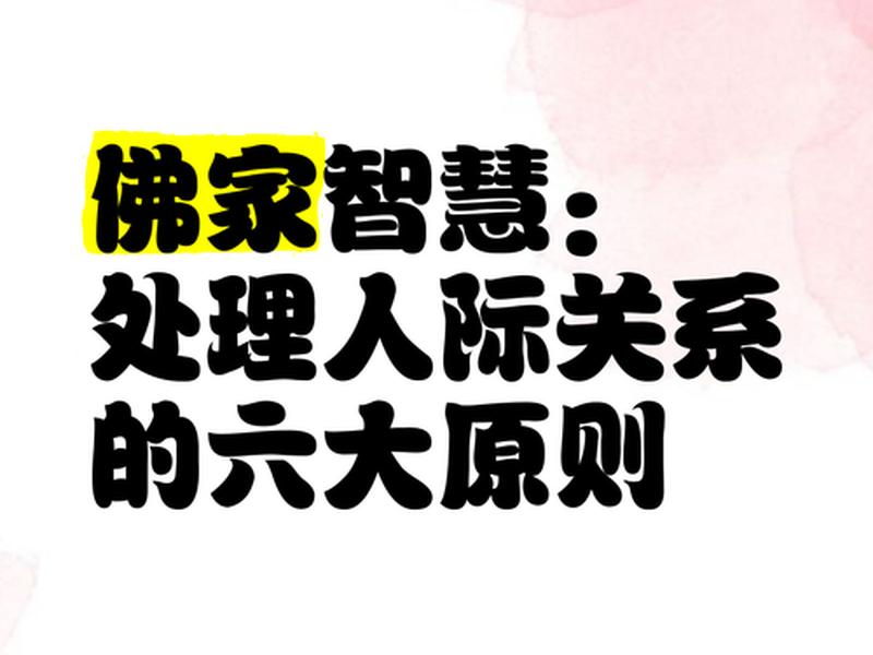 佛教 人际关系不好;佛教 人际关系不好怎么办 佛教 人际关系不好;佛教 人际关系不好怎么办