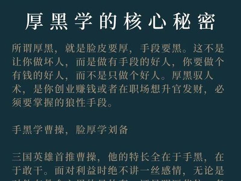 厚黑学讲的是什么道理 厚黑学讲的是什么道理啊 厚黑学讲的是什么道理 厚黑学讲的是什么道理啊