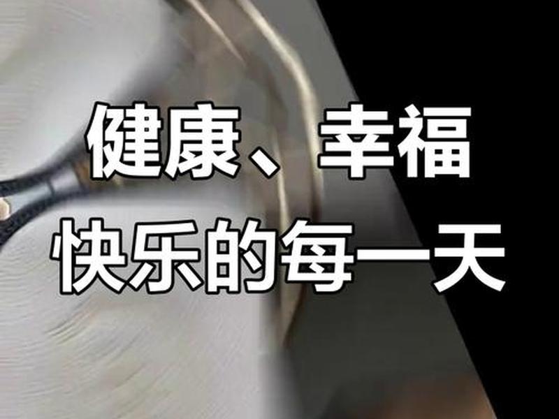 健康快乐解释、健康快乐解释是什么 健康快乐解释、健康快乐解释是什么
