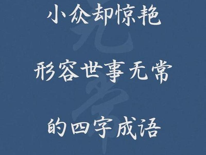 不懂世事成语,不懂世事成语怎么说 不懂世事成语,不懂世事成语怎么说
