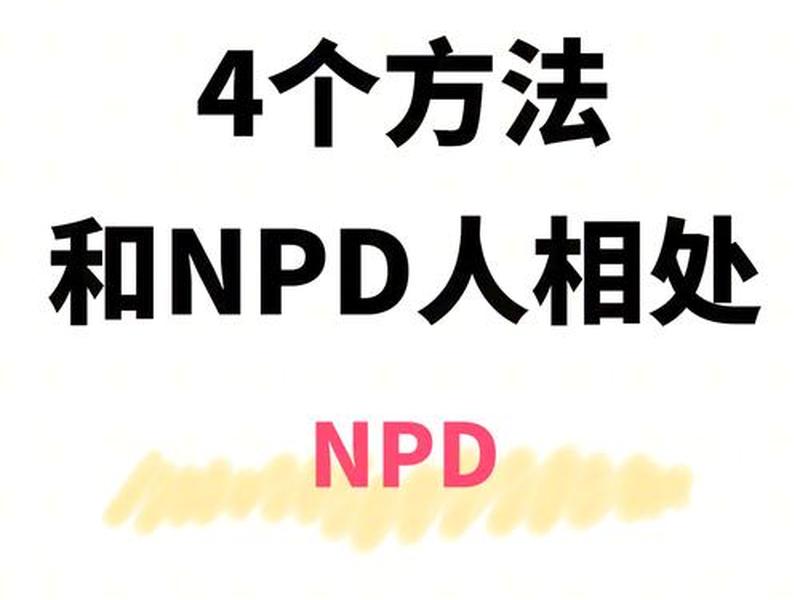 npd患者人际关系、人际关系ptsd npd患者人际关系、人际关系ptsd