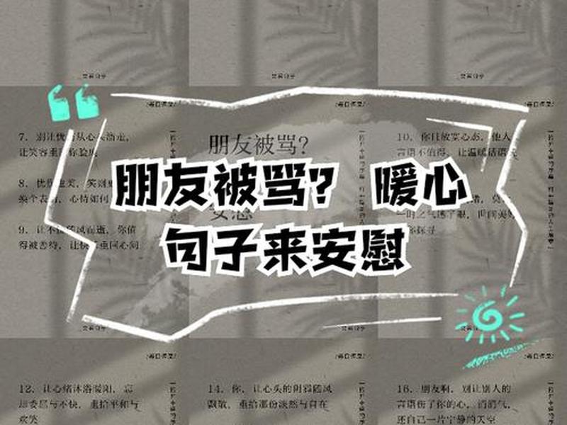 别人说自己人际关系乱怎么安慰;别人说自己人际关系乱怎么安慰她 别人说自己人际关系乱怎么安慰;别人说自己人际关系乱怎么安慰她