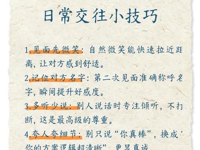 50条人情世故社交技巧,人情世故的技巧 50条人情世故社交技巧,人情世故的技巧