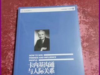 卡内基沟通与人际关系.txt - 卡内基沟通与人际关系原版
