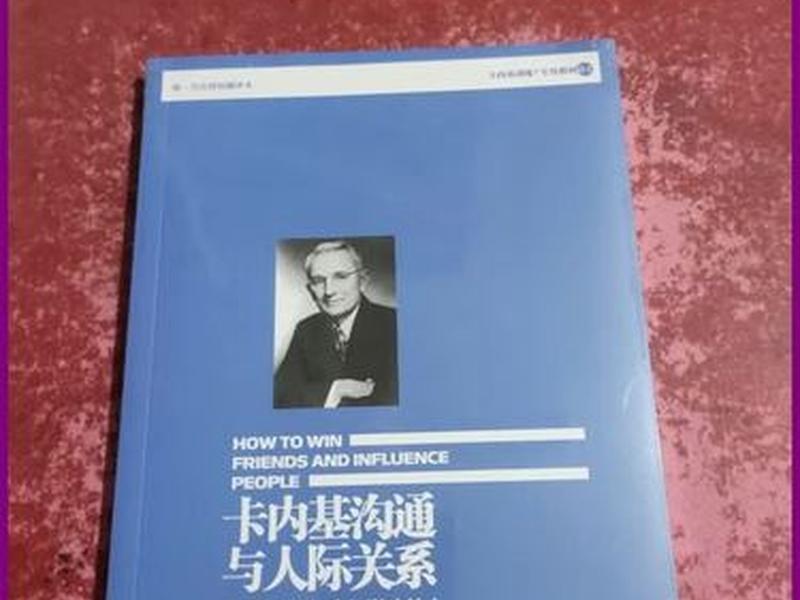 卡内基沟通与人际关系 - 卡内基沟通与人际关系原版 卡内基沟通与人际关系 - 卡内基沟通与人际关系原版