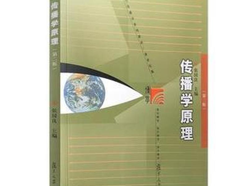 传播学原理张国良第三版pdf 传播学原理张国良第三版pdf夸克 传播学原理张国良第三版pdf 传播学原理张国良第三版pdf夸克