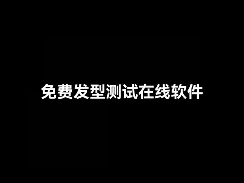 发型测试在线测试，扫一扫测发型在线测试
