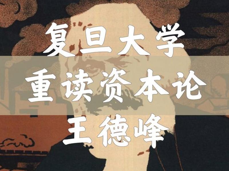 大学教授谈资本论,大学教授谈资本论视频 大学教授谈资本论,大学教授谈资本论视频