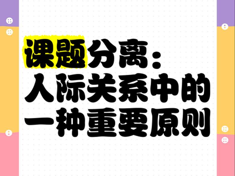 分离型人际关系;分离型人际关系是什么 分离型人际关系;分离型人际关系是什么