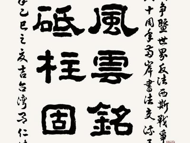 何志华中国书法家 何志华中国书法家简介 何志华中国书法家 何志华中国书法家简介