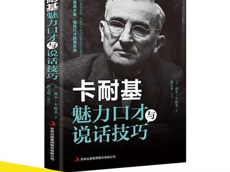 卡耐基说话技巧与人际交往 卡耐基说话技巧与人际交往在线阅读 卡耐基说话技巧与人际交往 卡耐基说话技巧与人际交往在线阅读