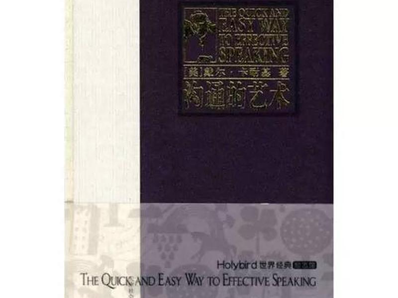 卡耐基《沟通的艺术》 卡耐基《沟通的艺术》pdf