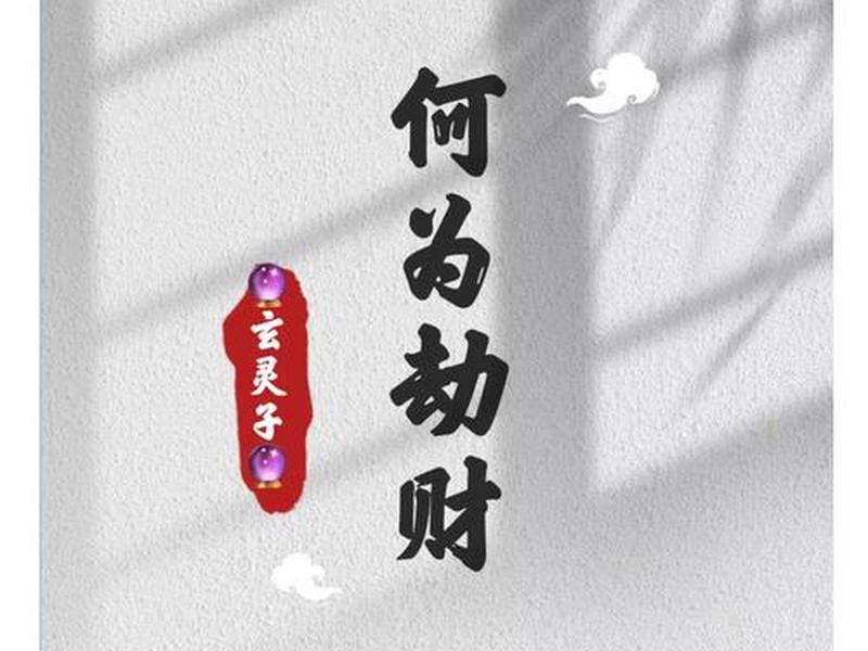 劫财严重;劫财严重怎么办 劫财严重;劫财严重怎么办