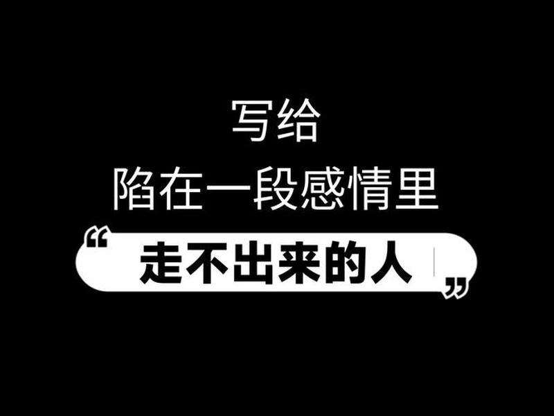 困在感情中走不出来;困在感情中走不出来怎么办 困在感情中走不出来;困在感情中走不出来怎么办
