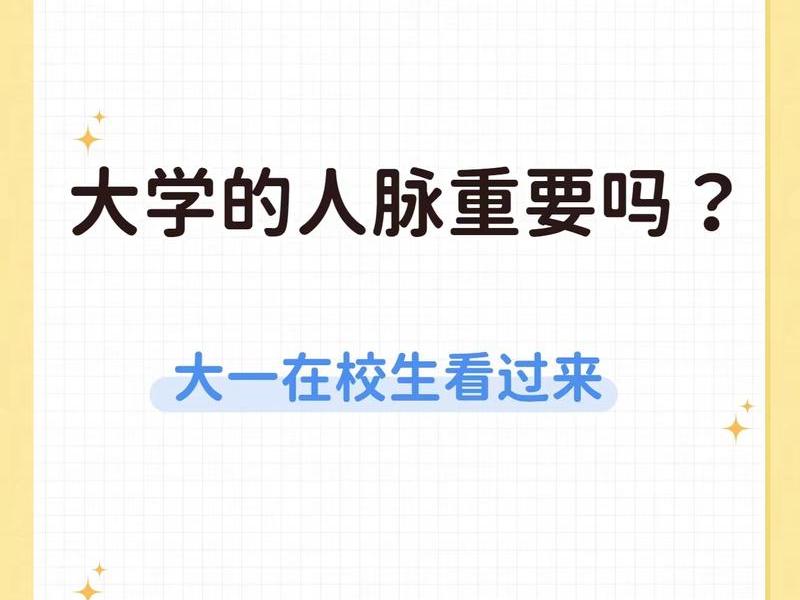 大学期间人际关系、大学期间人际关系的重要性