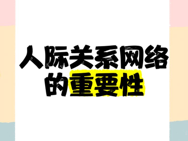公共网络人际关系包括什么（公共网络人际关系包括什么内容）