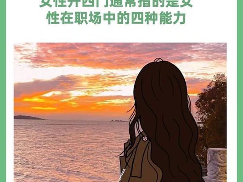 女性可以从人际关系，女性可以从人际关系看出什么