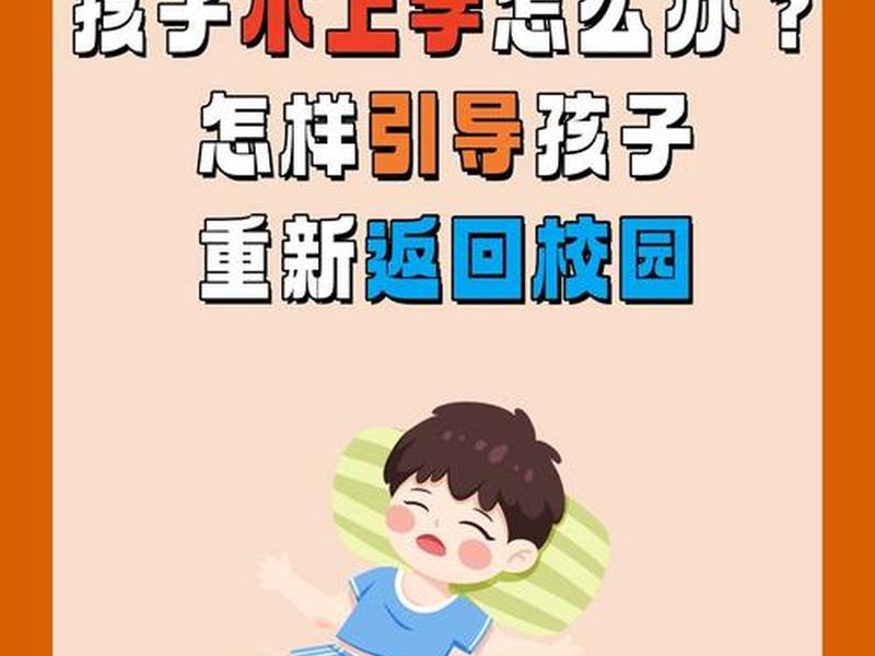 不想开学的人、不想开学的人怎么劝说 不想开学的人、不想开学的人怎么劝说
