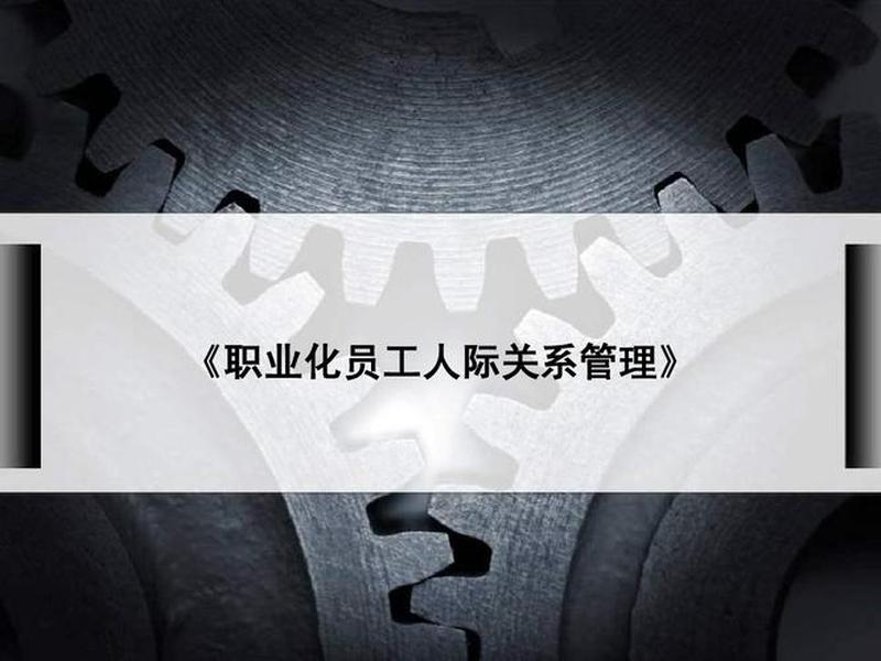 公司人际关系管理、公司人际关系管理心得体会 公司人际关系管理、公司人际关系管理心得体会