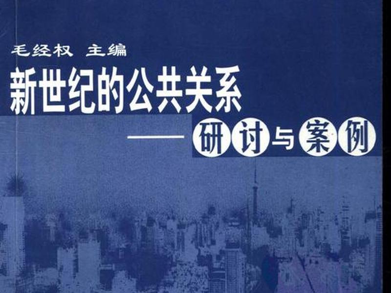 公共关系调查的经典案例、公共关系调查的经典案例有哪些