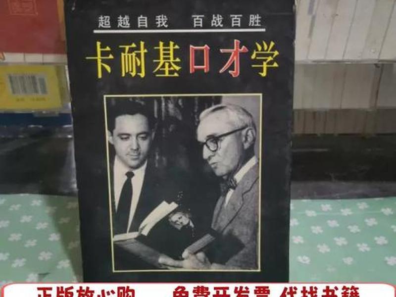 卡耐基口才学txt - 卡耐基口才学全书