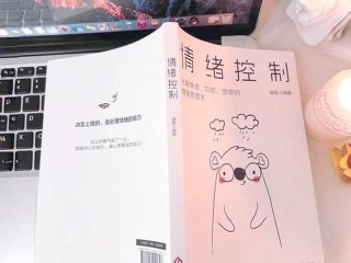 关于情绪管理的书（关于管理情绪方面的书）