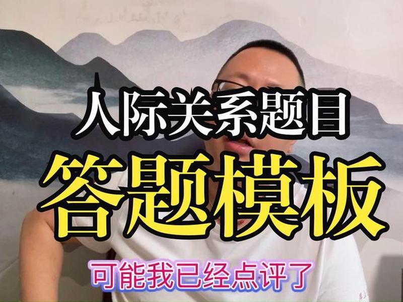 人际关系 题 人际关系题答题模板