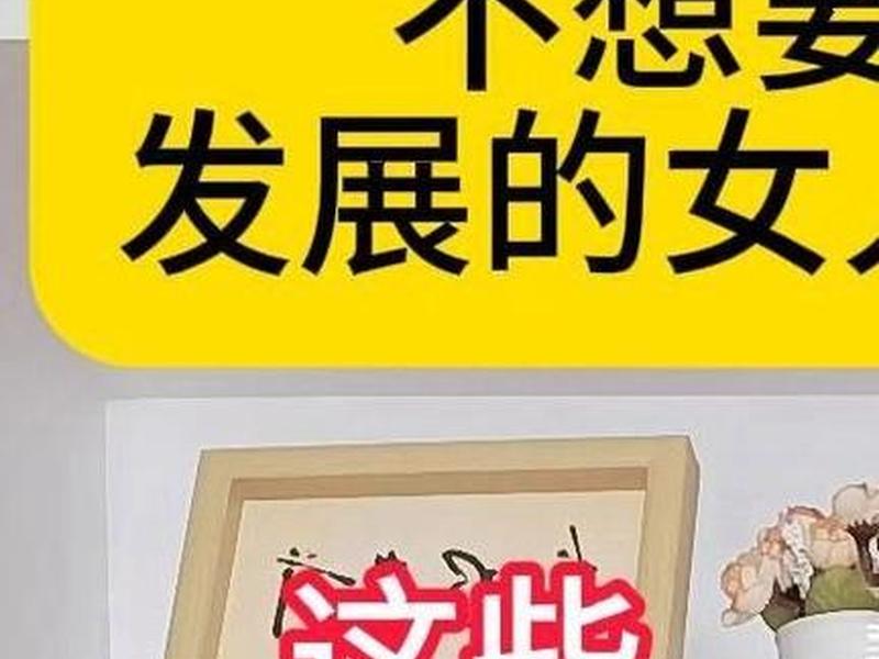不想长久发展的女人特征 不想长久发展的女人特征有哪些