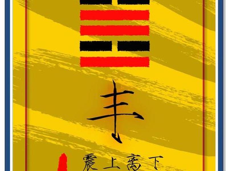 丰卦测工作 丰卦测工作变动 丰卦测工作 丰卦测工作变动
