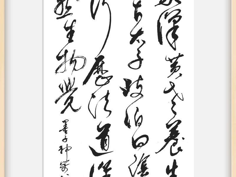 七绝人生八雅（人生八雅七律诗草书作品）
