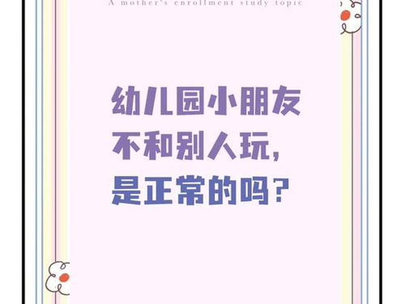 3岁幼儿人际交往的特点和问题 - 3岁幼儿人际交往的特点和问题是什么 3岁幼儿人际交往的特点和问题 - 3岁幼儿人际交往的特点和问题是什么