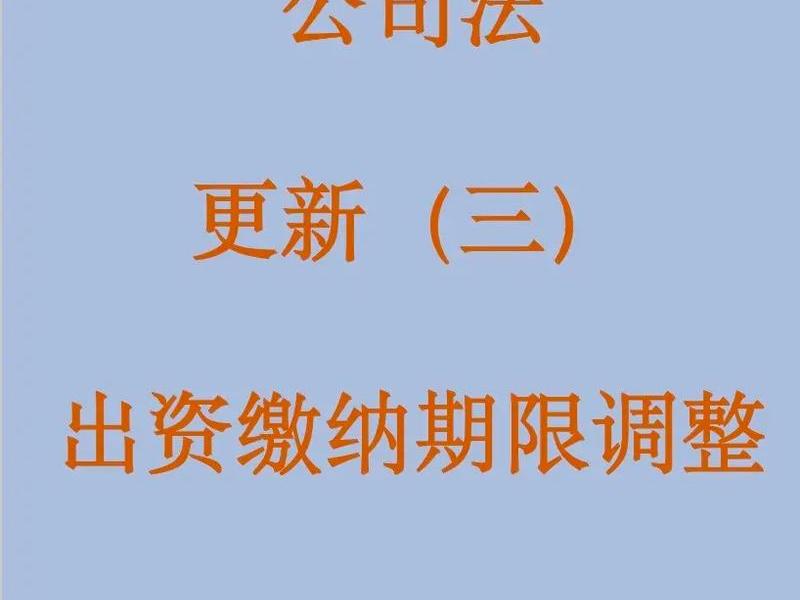 企业的认缴出资时间怎么填 - 企业的认缴出资时间怎么填写 企业的认缴出资时间怎么填 - 企业的认缴出资时间怎么填写