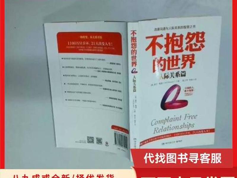 不抱怨的世界人际关系;不抱怨的世界人际关系有哪些 不抱怨的世界人际关系;不抱怨的世界人际关系有哪些