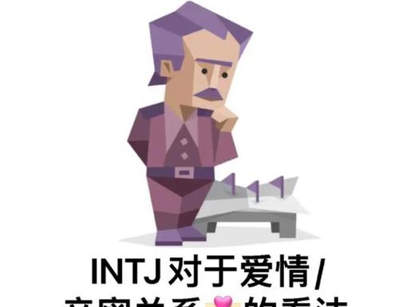 intj人际关系不好 - intj人际关系不好的原因 intj人际关系不好 - intj人际关系不好的原因