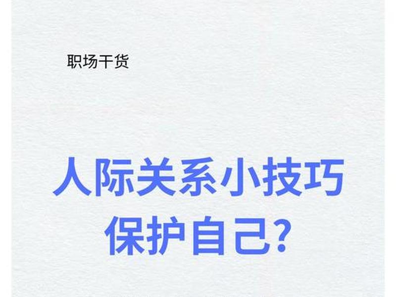 人际关系保护自己的技巧,人际关系保护自己的技巧和方法 人际关系保护自己的技巧,人际关系保护自己的技巧和方法