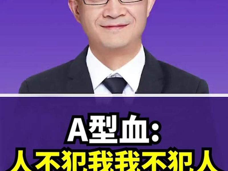 a型血的人际关系特点 a型血人的性格特点及婚姻 a型血的人际关系特点 a型血人的性格特点及婚姻