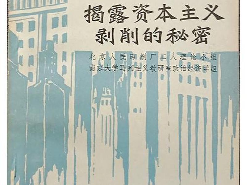 剥削与被剥削的辩证关系、剥削与被剥削的辩证关系是