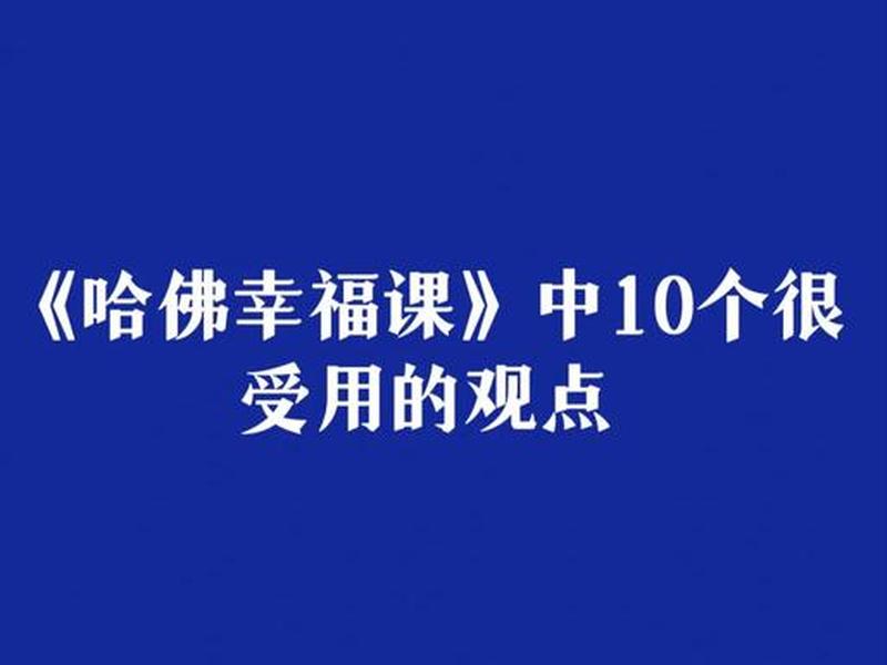 《幸福课》(幸福课讲的是什么) 《幸福课》(幸福课讲的是什么)