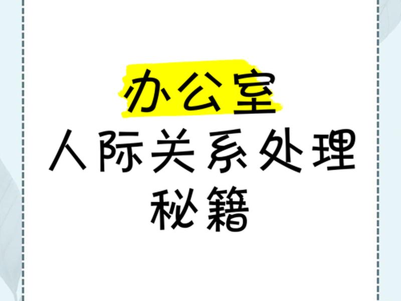 办公室怎么解决人际关系、办公室怎么解决人际关系冲突 办公室怎么解决人际关系、办公室怎么解决人际关系冲突