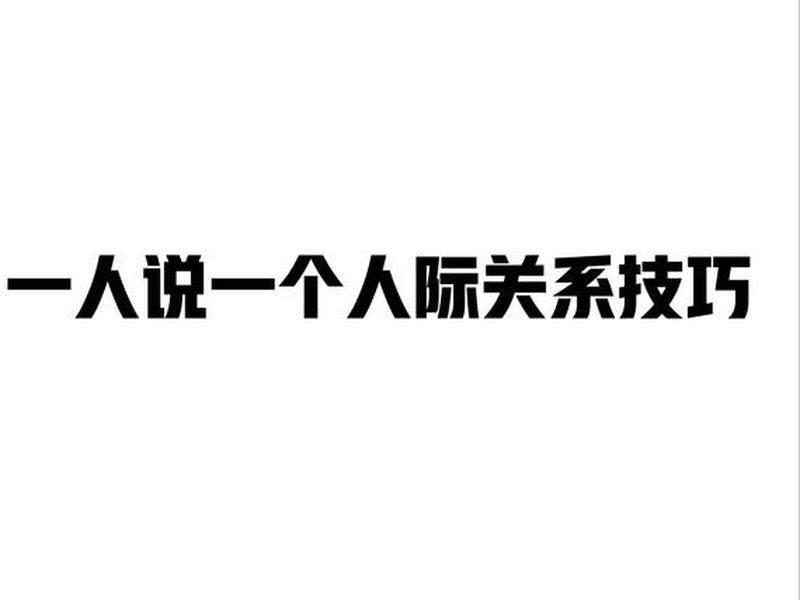 人际关系避坑秘籍 人际关系秘诀