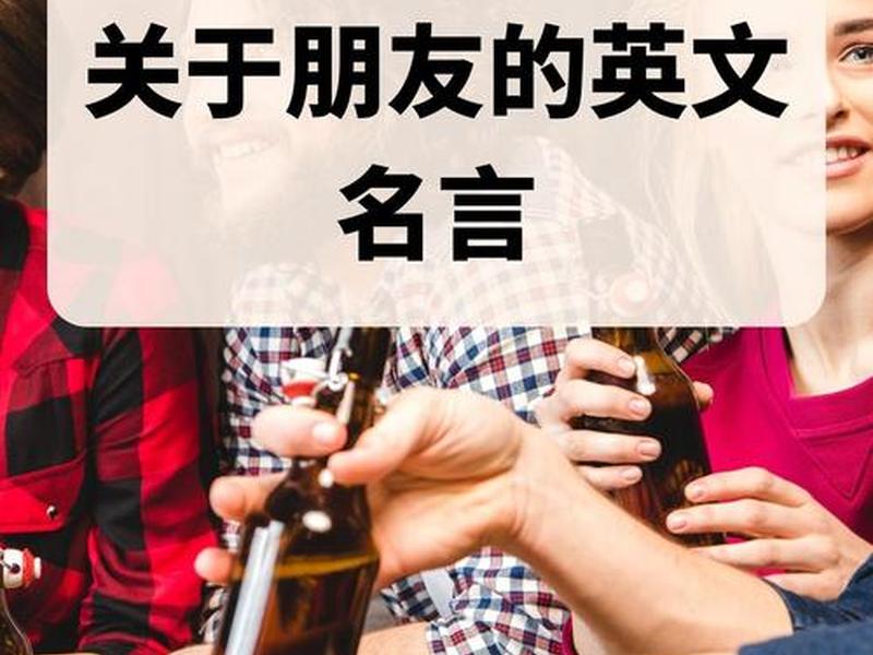 促进朋友关系(促进朋友关系的英文) 促进朋友关系(促进朋友关系的英文)