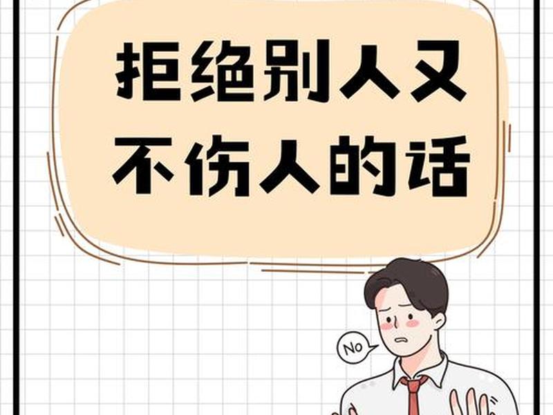 人际沟通如何委婉的拒绝别人 人际沟通如何委婉的拒绝别人的话 人际沟通如何委婉的拒绝别人 人际沟通如何委婉的拒绝别人的话