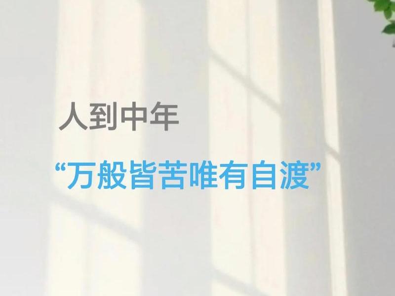 人到中年远离的人、人到中年远离的人是什么人 人到中年远离的人、人到中年远离的人是什么人