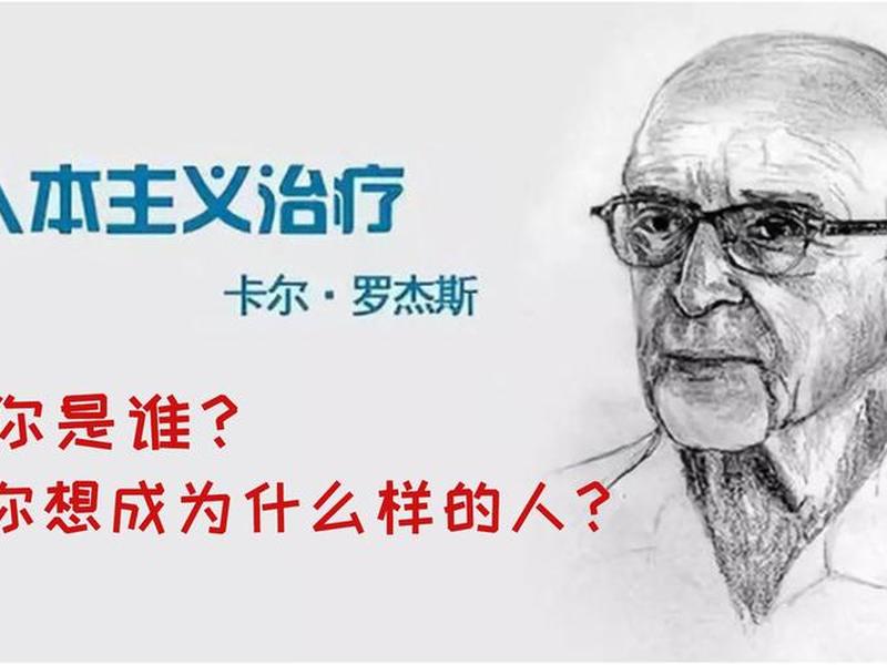 卡尔罗杰斯人际关系理论 - 简述卡尔罗杰斯关于人格的理论观点