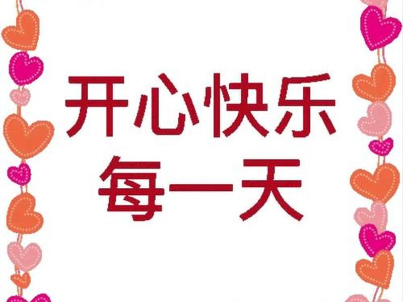 健康快乐开心图片(健康快乐开心图片卡通) 健康快乐开心图片(健康快乐开心图片卡通)