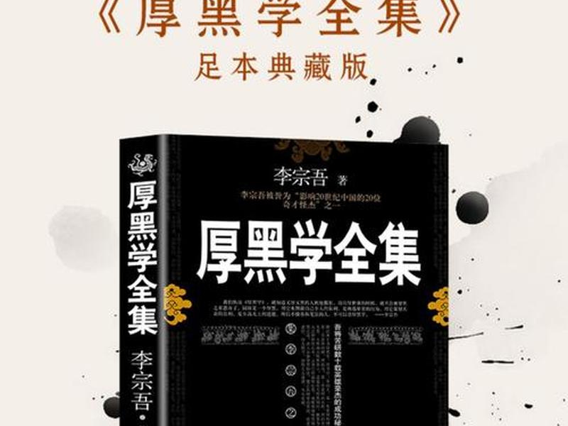 厚黑学人际关系书籍、厚黑学人际关系书籍有哪些 厚黑学人际关系书籍、厚黑学人际关系书籍有哪些