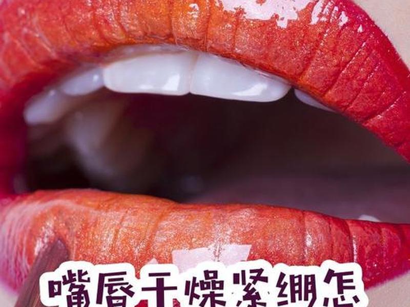 唇周干紧绷怎么处理 - 唇周干裂紧绷怎么处理 唇周干紧绷怎么处理 - 唇周干裂紧绷怎么处理