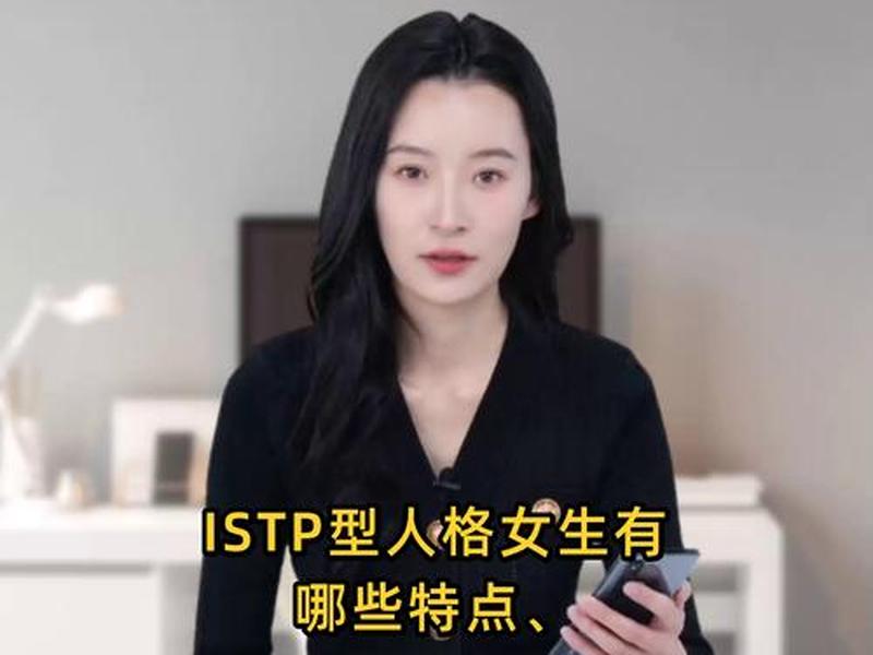 istp型人格女生职业(istp型人格的女性职业) istp型人格女生职业(istp型人格的女性职业)