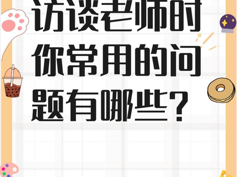 关于人际沟通的采访问题 关于人际沟通的采访问题及答案 关于人际沟通的采访问题 关于人际沟通的采访问题及答案