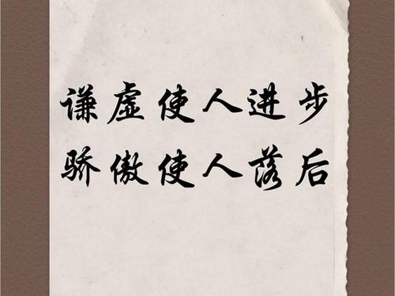 关于谦虚和骄傲的名言名句、关于谦虚和骄傲的名言名句大全